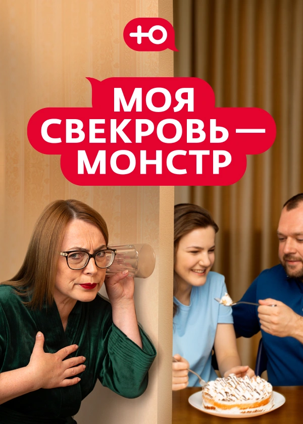 Моя свекровь — монстр