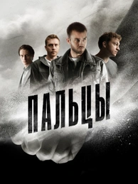 Пальцы