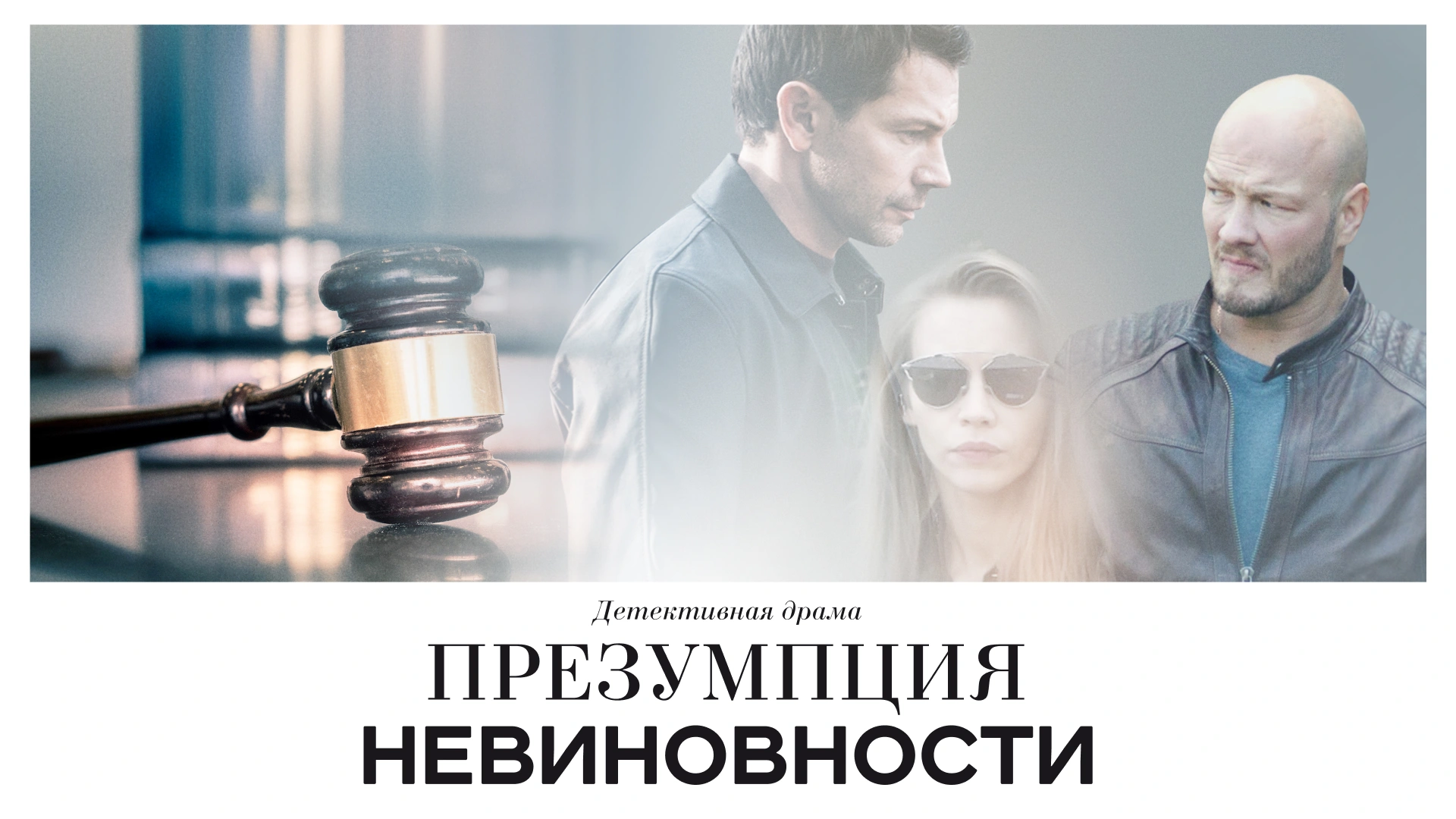 Презумпция невиновности