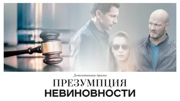 Презумпция невиновности