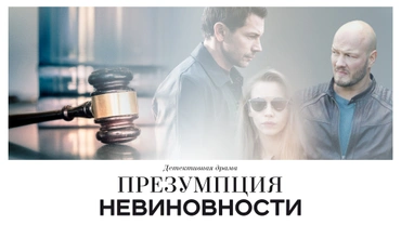 Презумпция невиновности