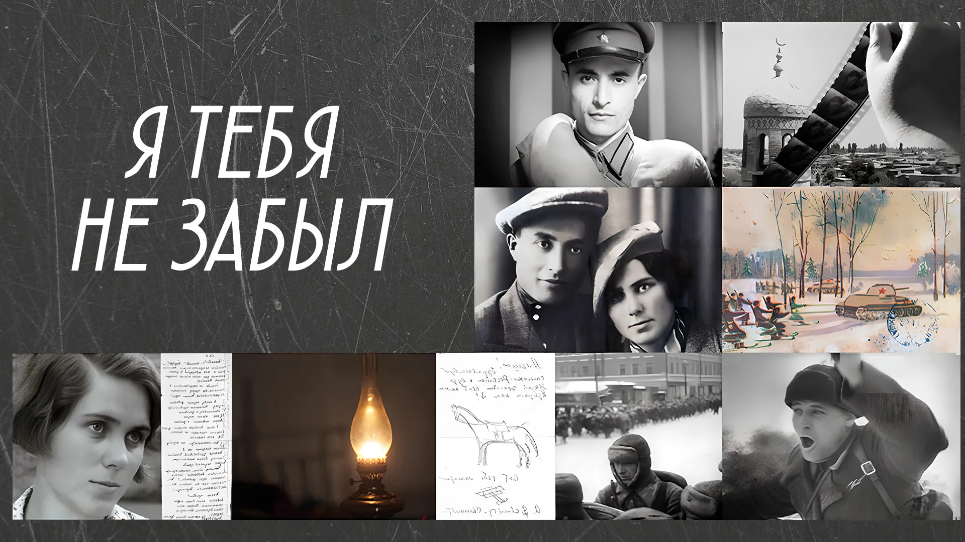 Я тебя не забыл