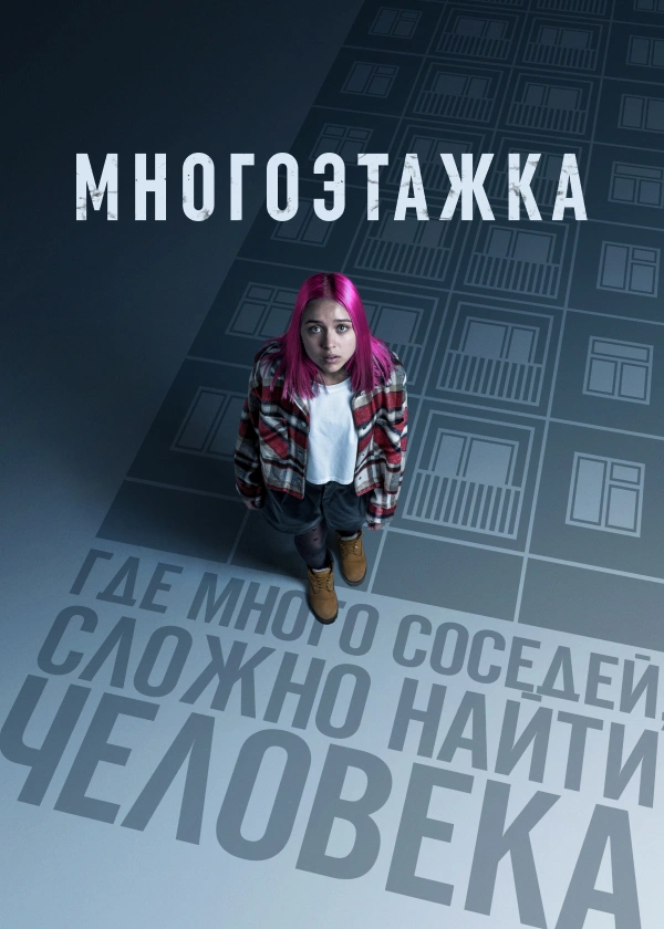 Многоэтажка