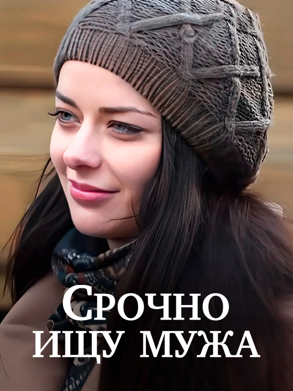 Срочно ищу мужа