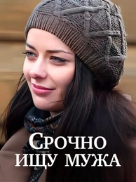 Срочно ищу мужа