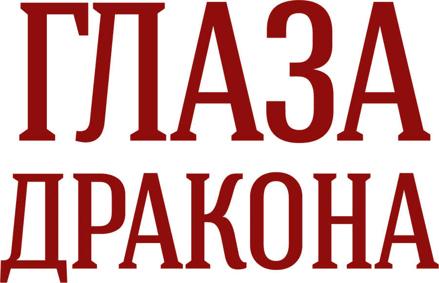 Глаза дракона