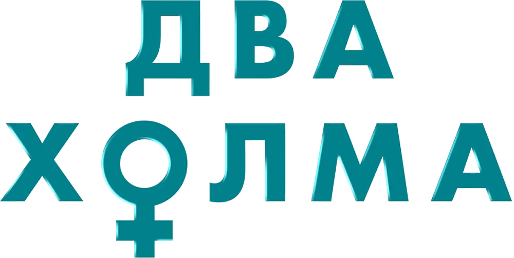 Два холма