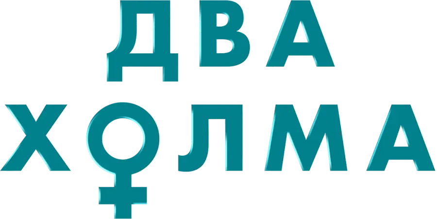 Два холма