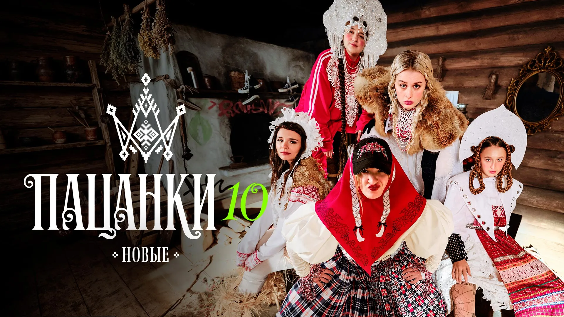 Новые Пацанки