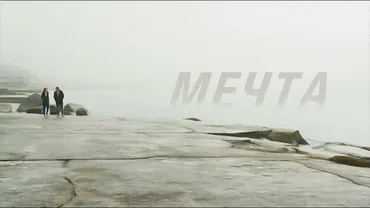 МЕЧТА