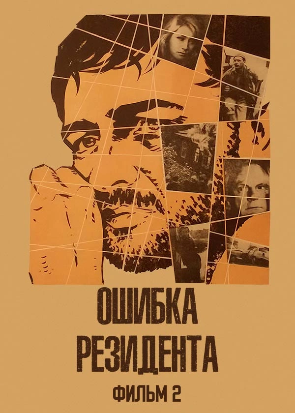 Ошибка резидента. Фильм 2