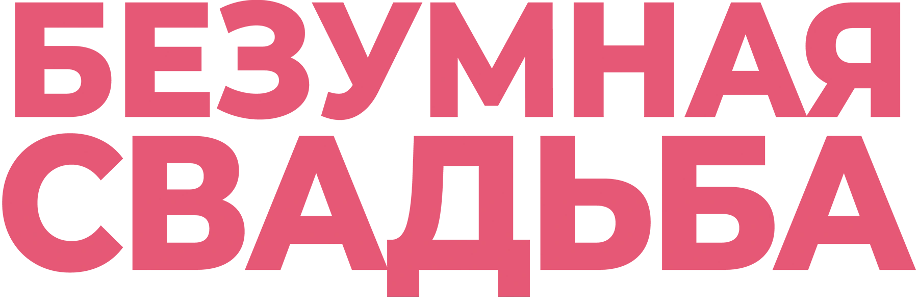 Безумная свадьба