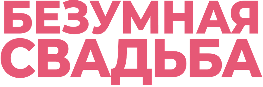 Безумная свадьба