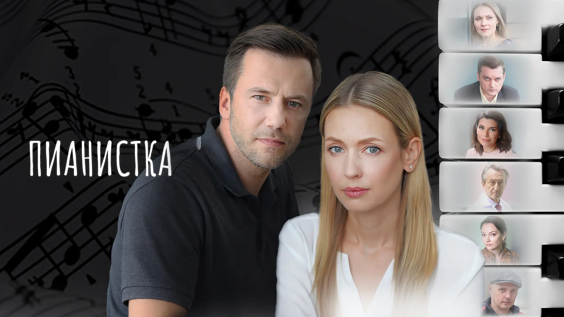 Пианистка