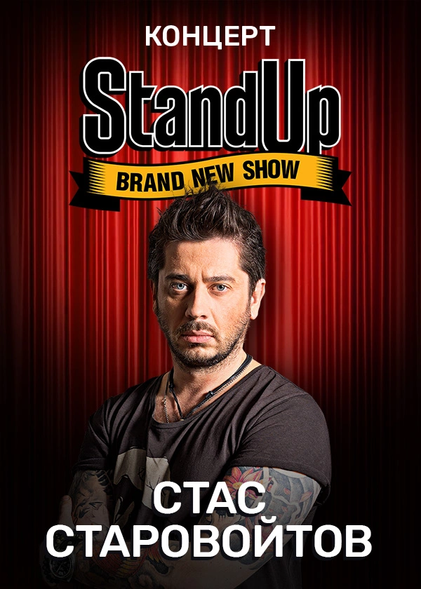 Концерт Стаса Старовойтова