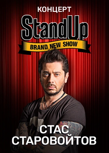 Концерт Стаса Старовойтова