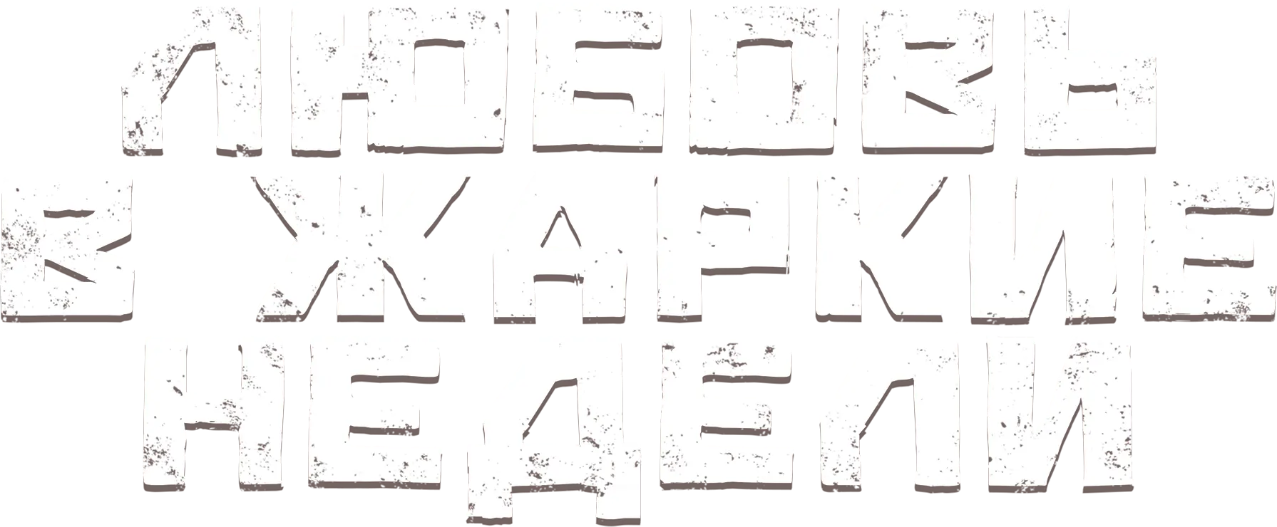Любовь в жаркие недели