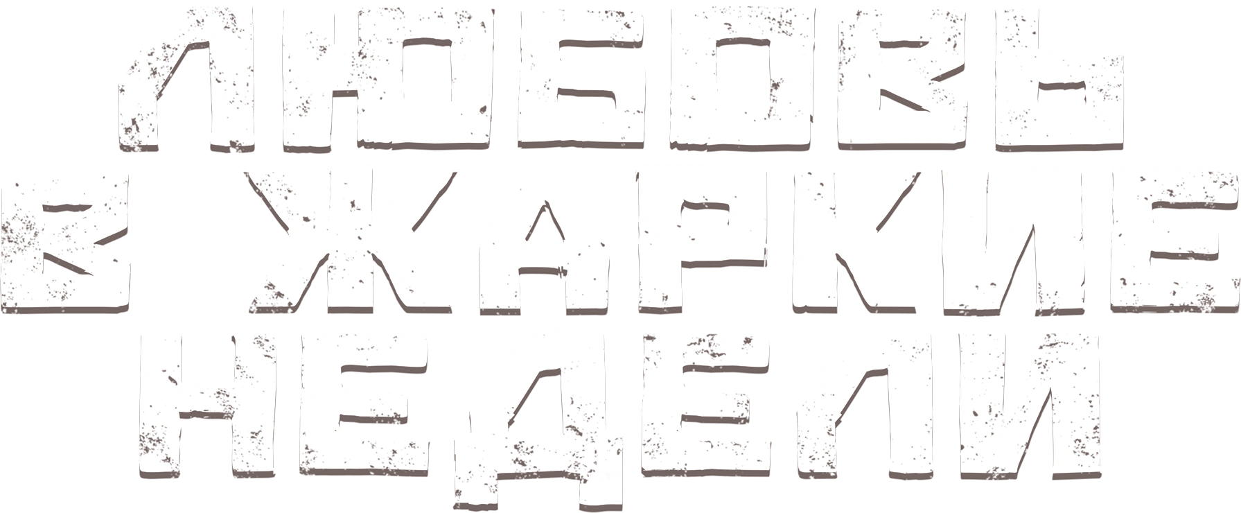 Любовь в жаркие недели