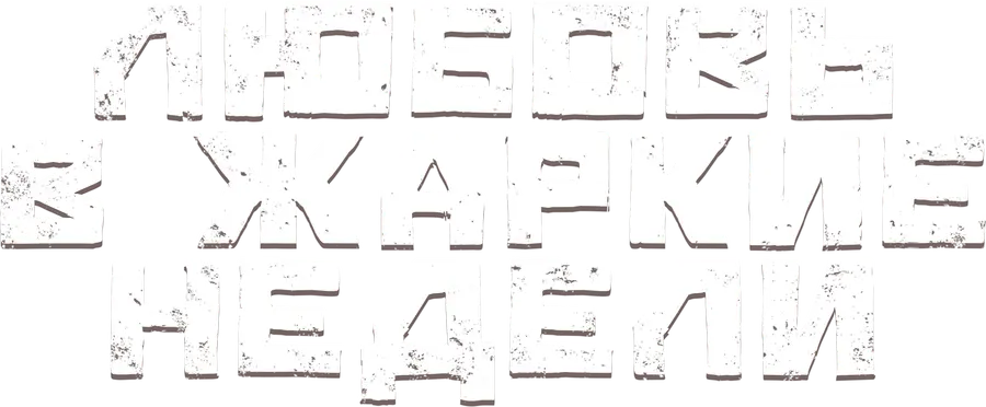 Любовь в жаркие недели