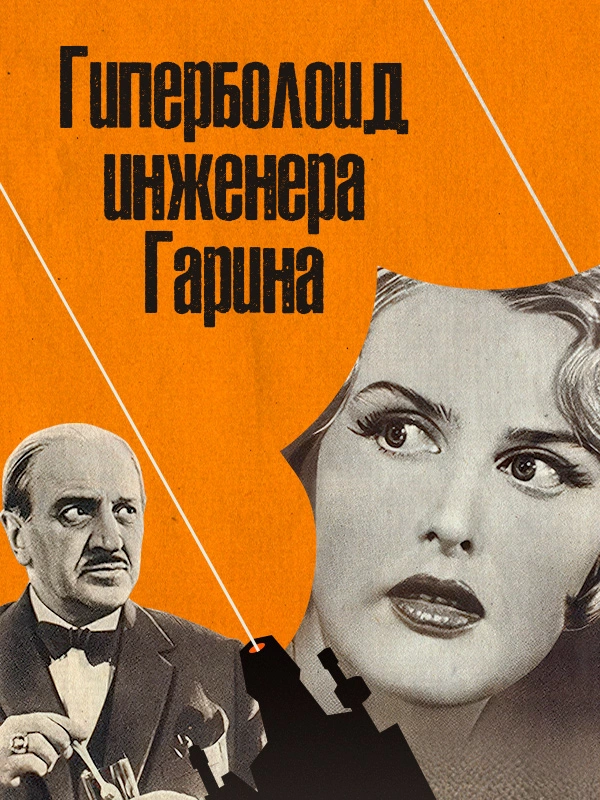 Гиперболоид инженера Гарина