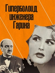 Гиперболоид инженера Гарина