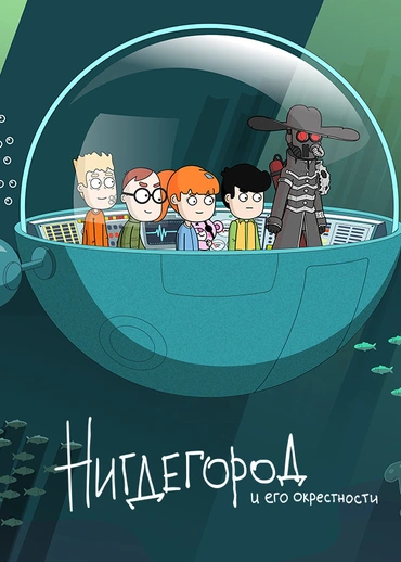 Нигдегород