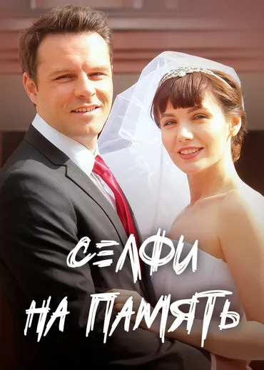 Селфи на память