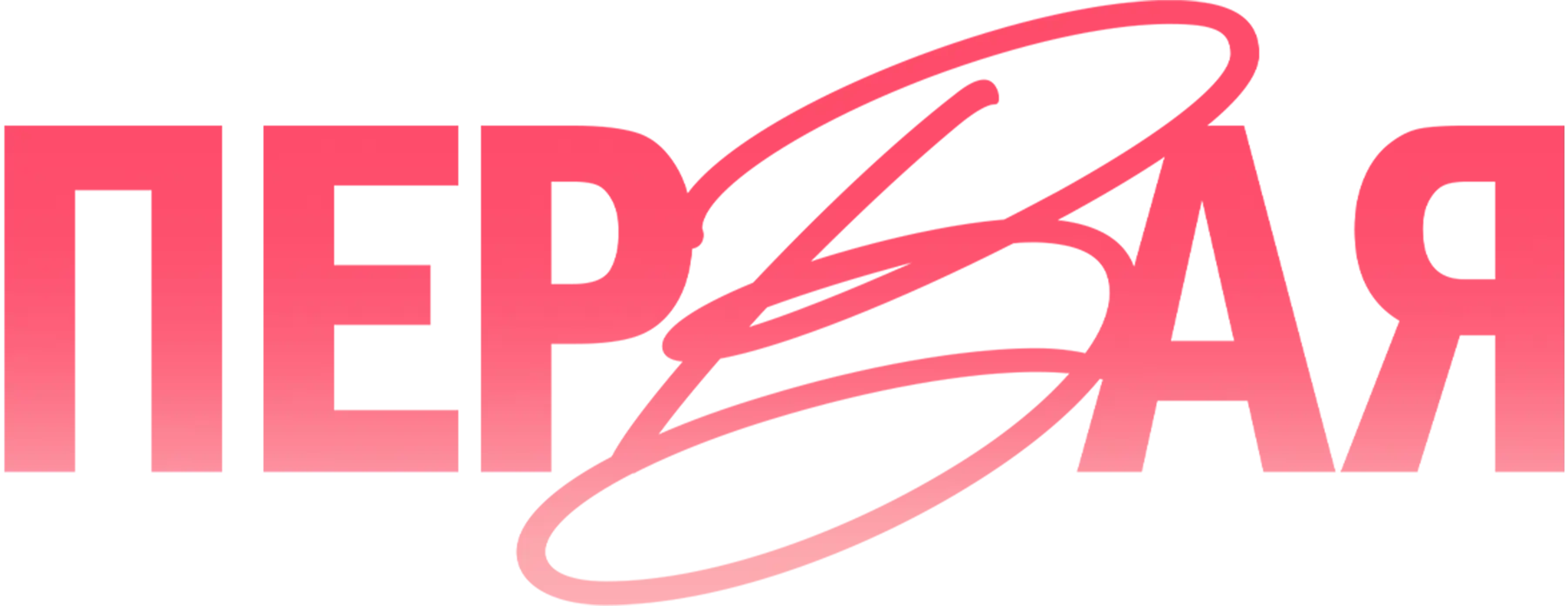 Первая