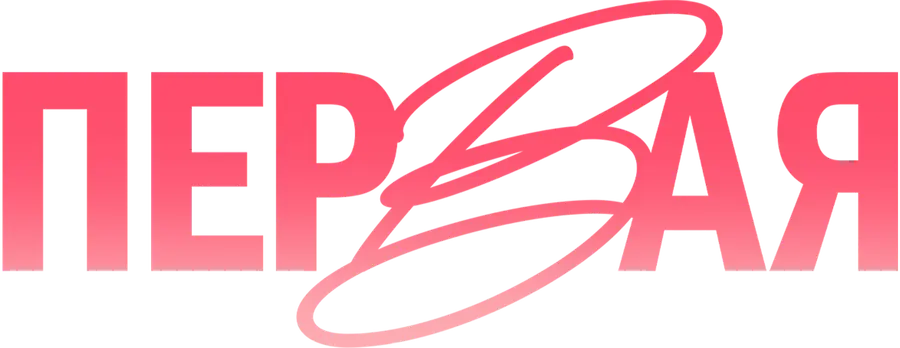 Первая