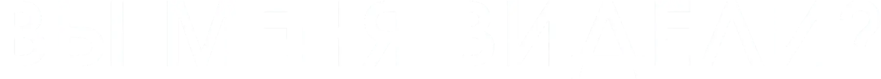 Вы меня видели?