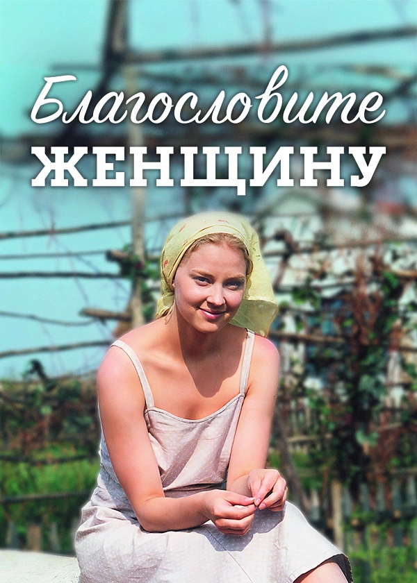 Благословите женщину