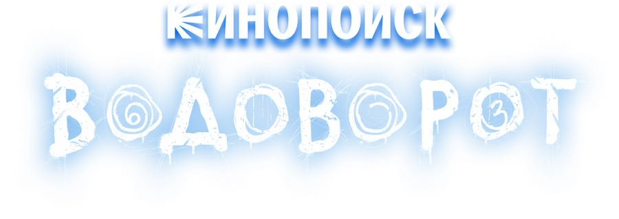 Водоворот