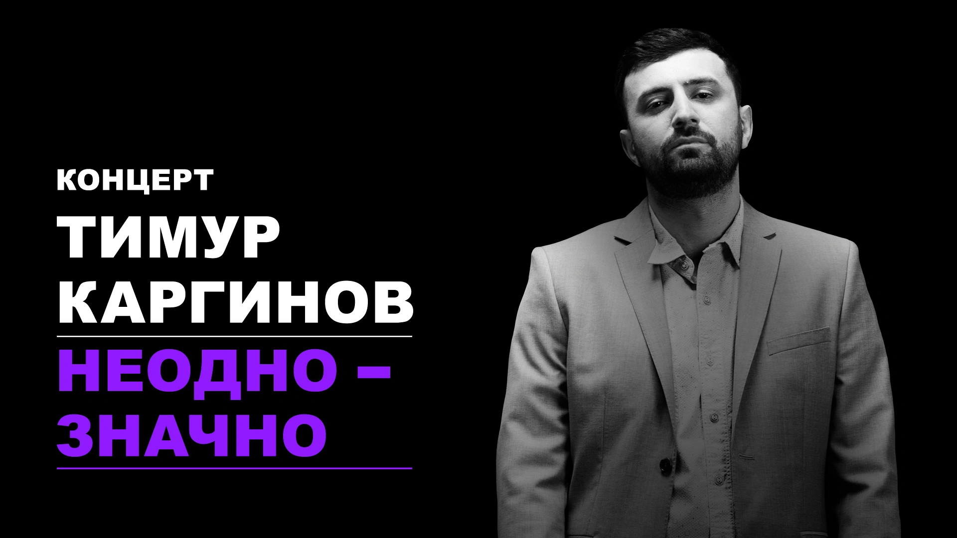 Концерт Тимура Каргинова «Неоднозначно»