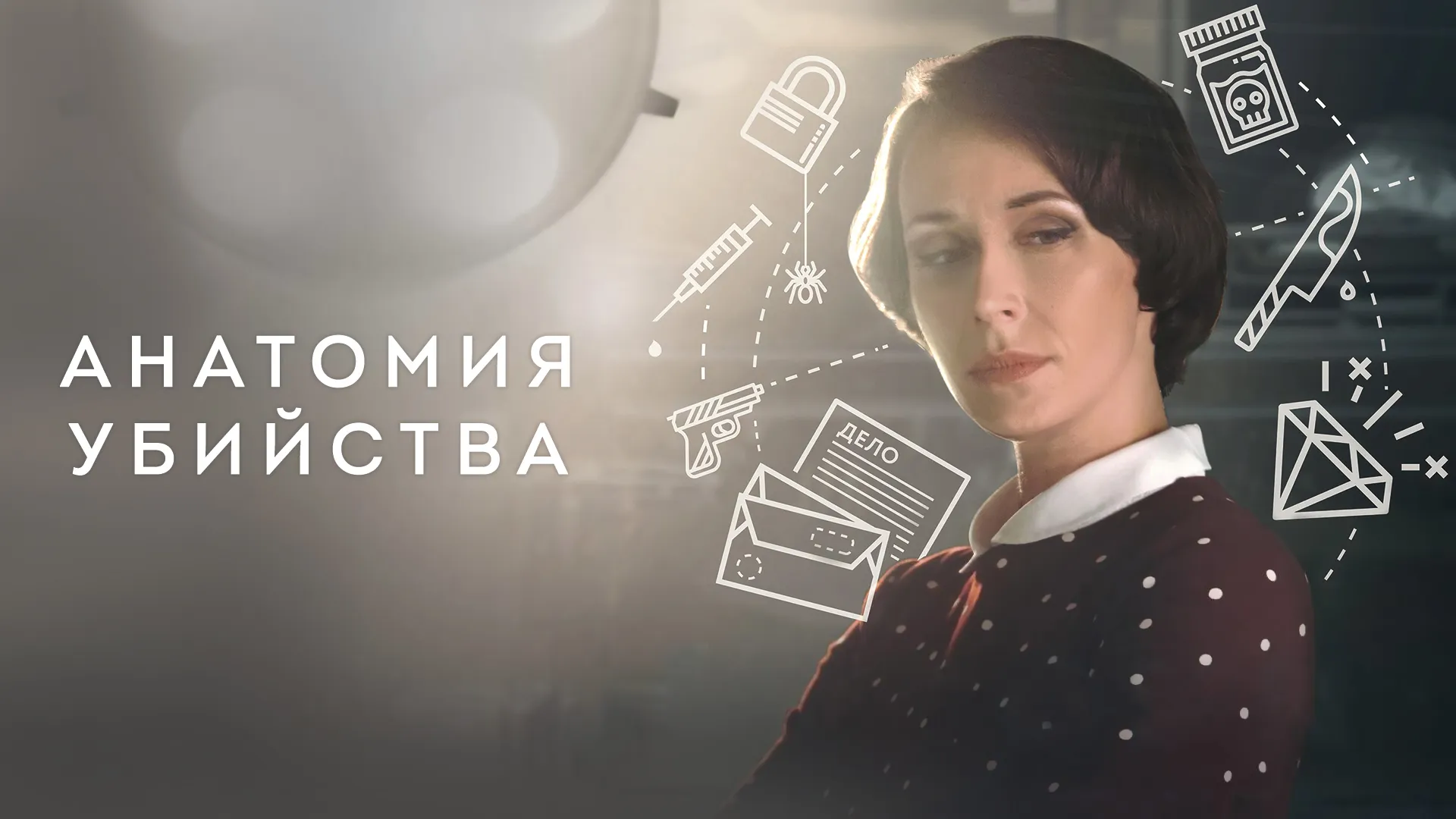 Анатомия убийства