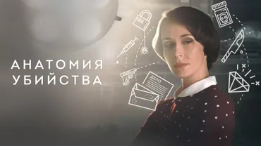 Анатомия убийства