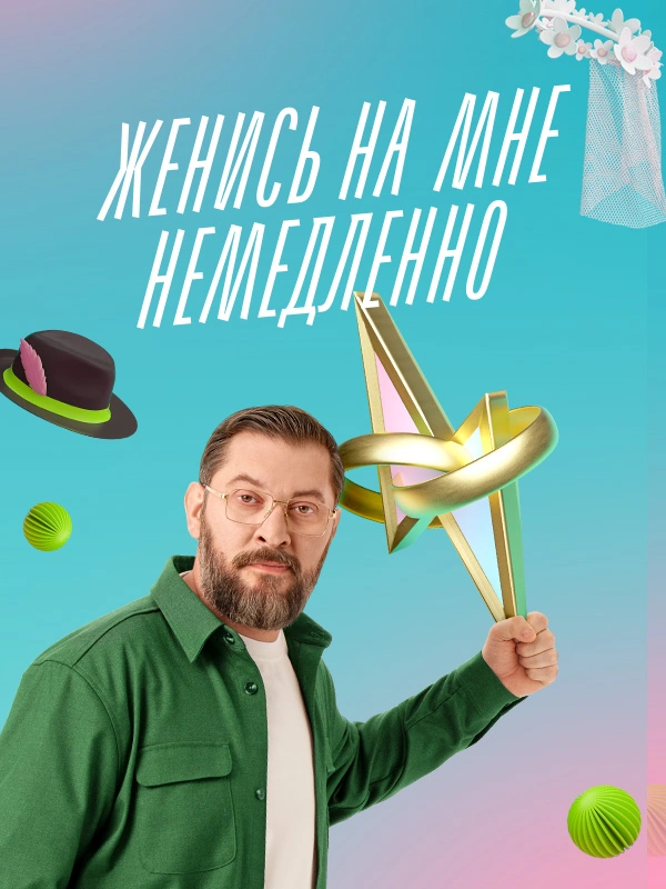 Женись на мне немедленно