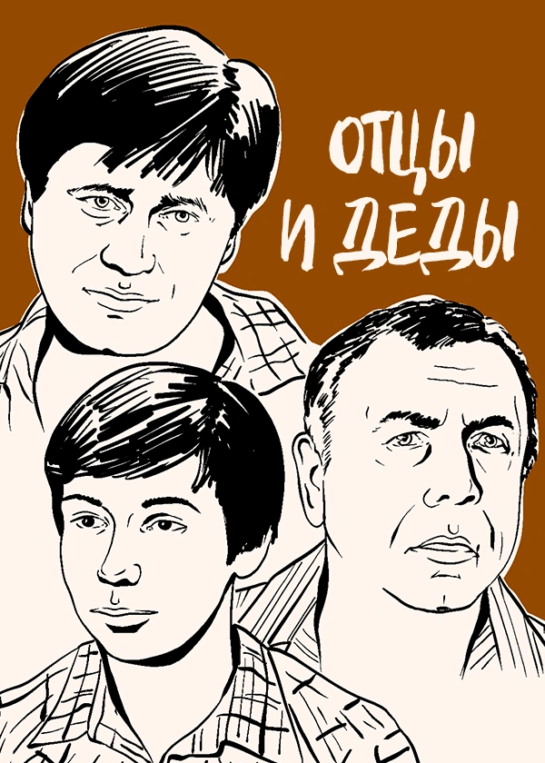 Отцы и деды