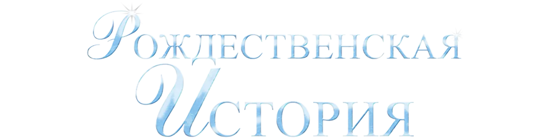 Рождественская история (2007)
