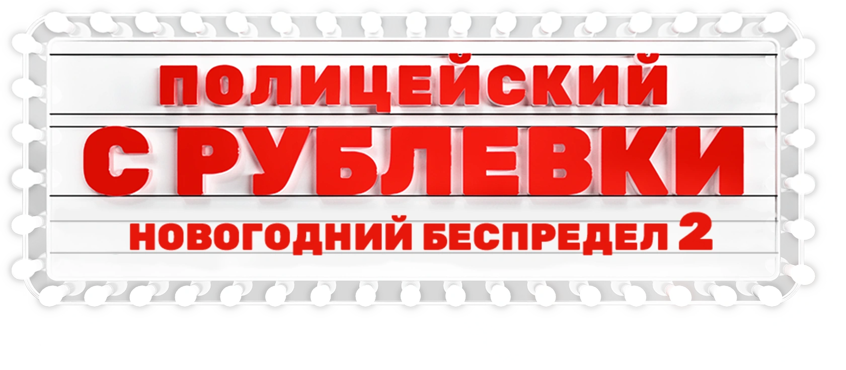 Полицейский с Рублёвки. Новогодний беспредел 2