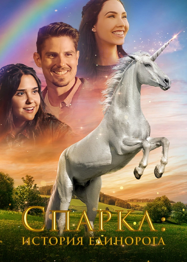 Спаркл: История единорога