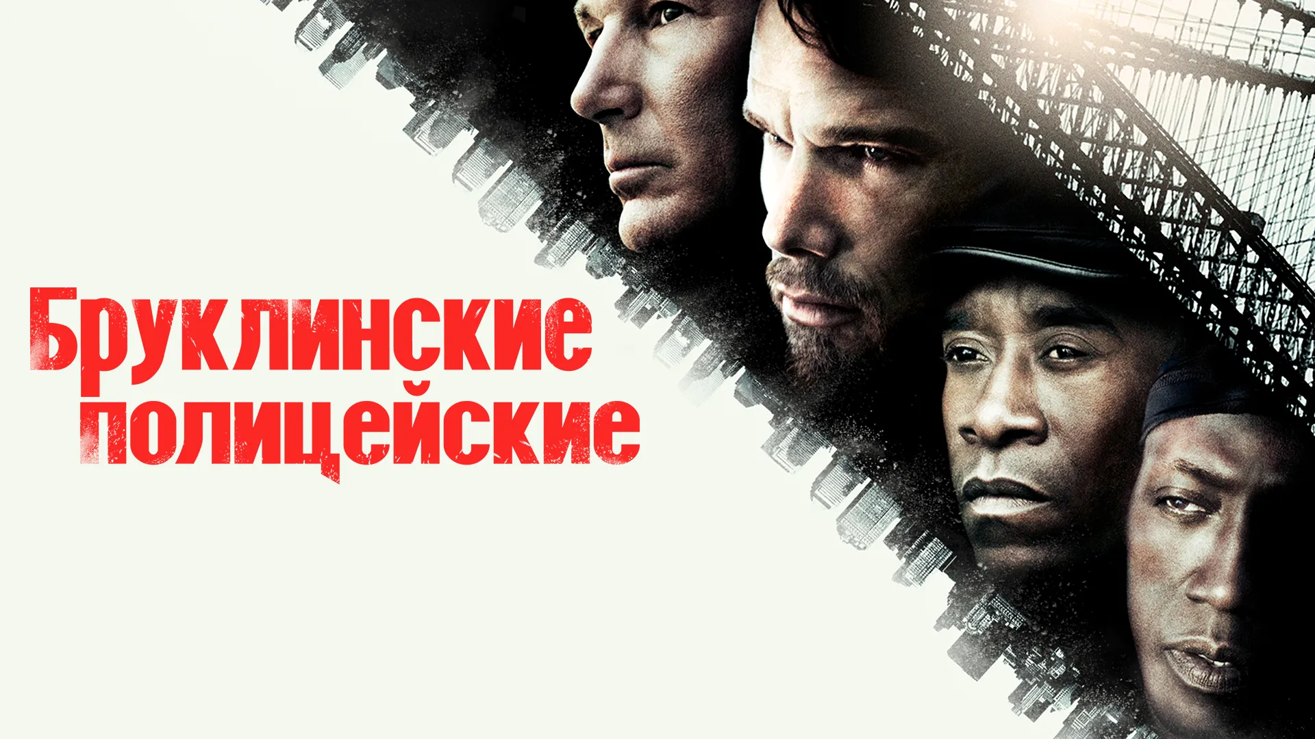 Бруклинские полицейские