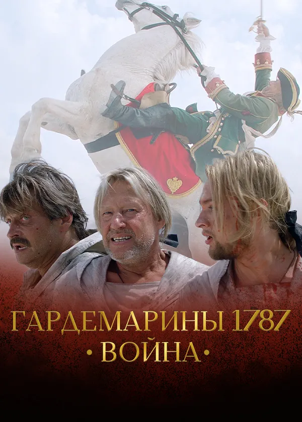 Гардемарины 1787. Война