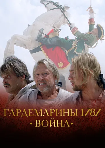 Гардемарины 1787. Война