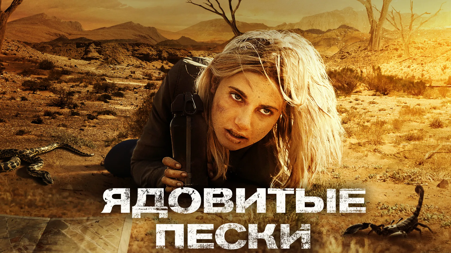 Ядовитые пески