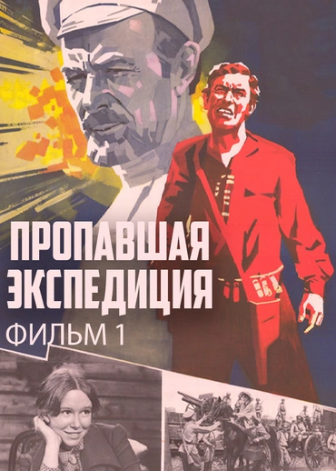 Пропавшая экспедиция. Фильм 1