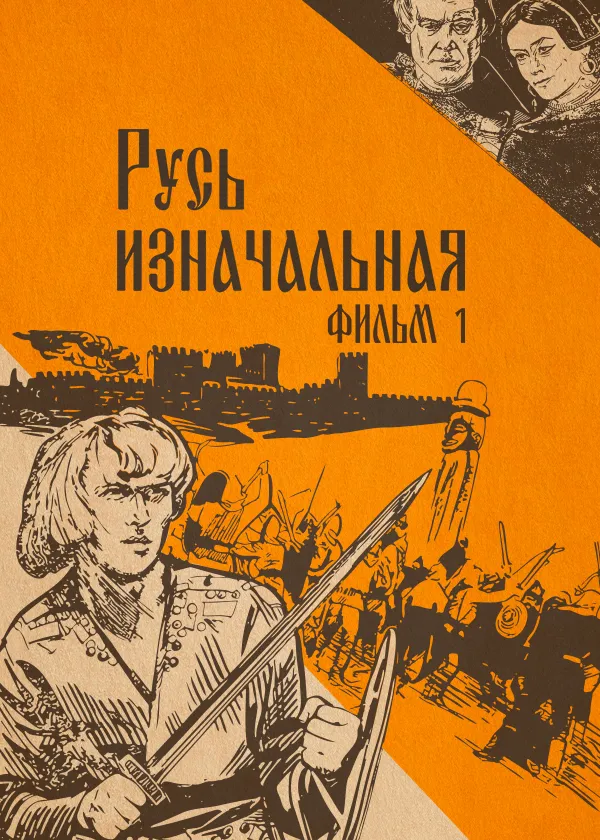Русь изначальная. Фильм 1