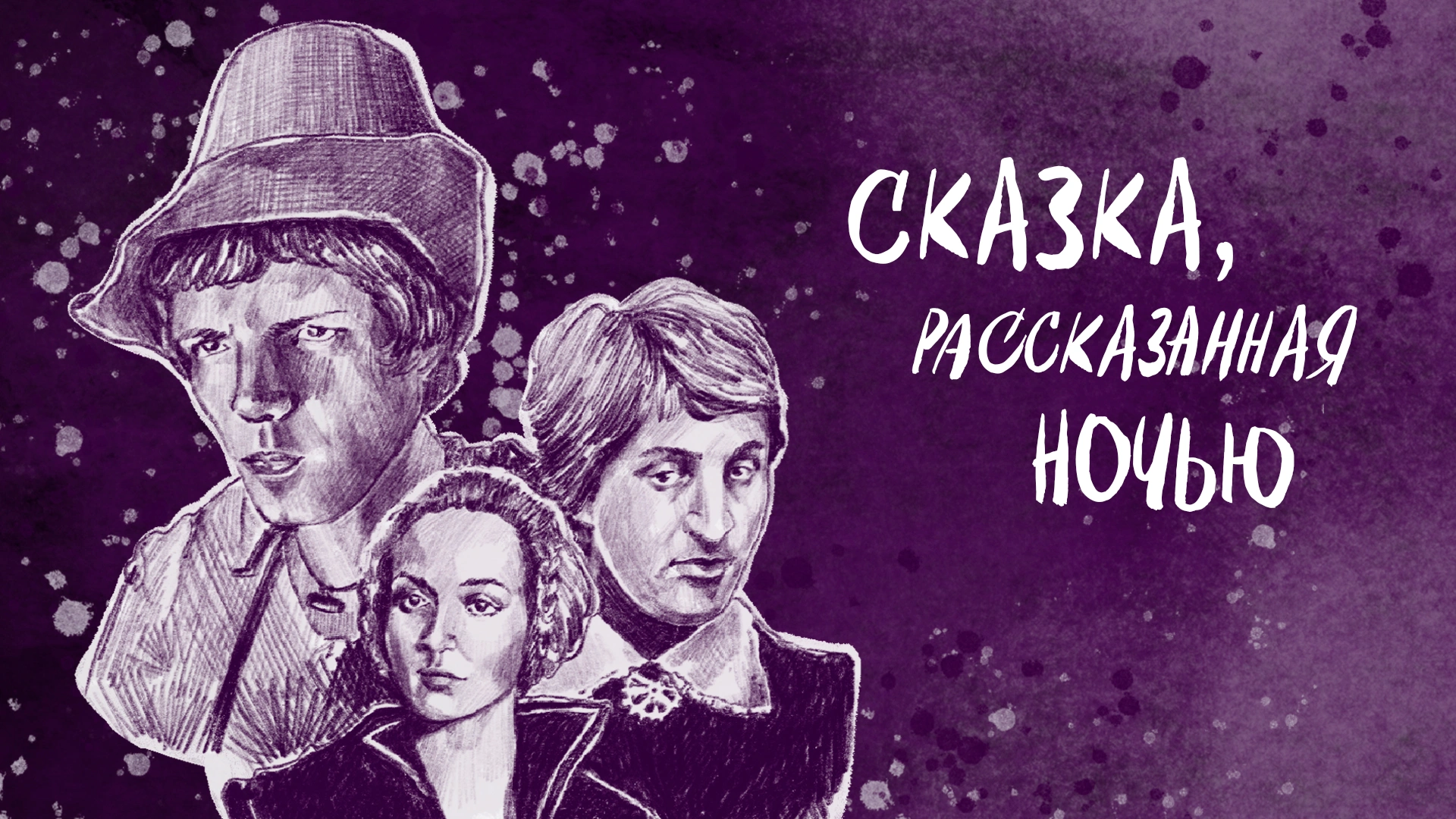 Сказка, рассказанная ночью