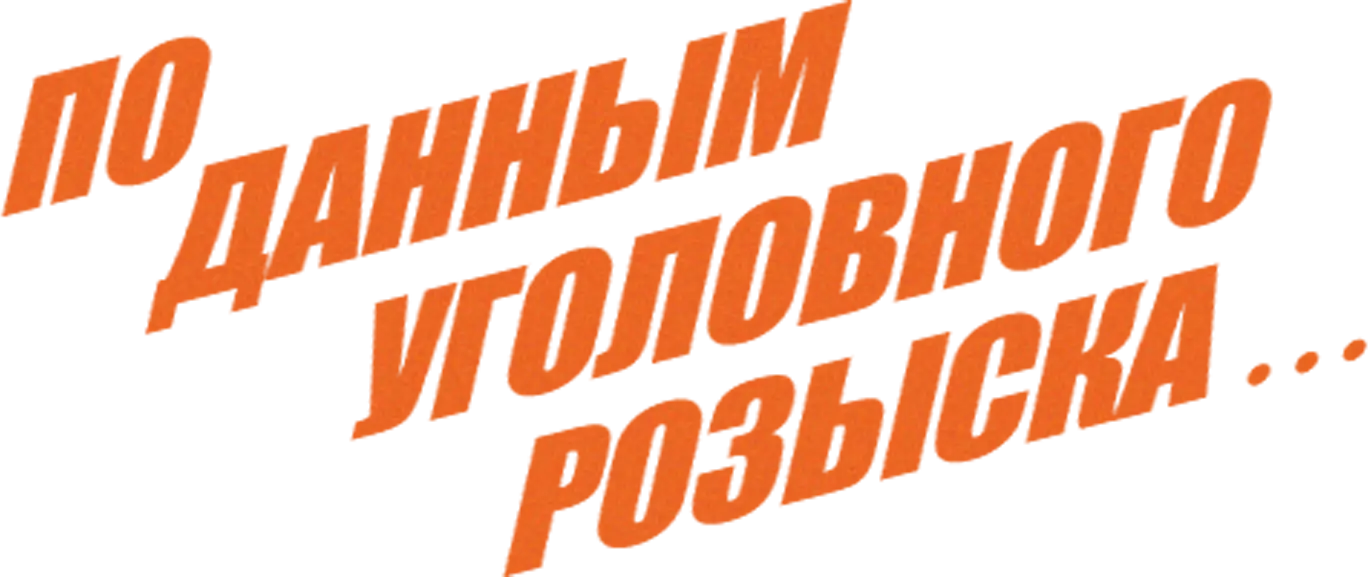 По данным уголовного розыска...