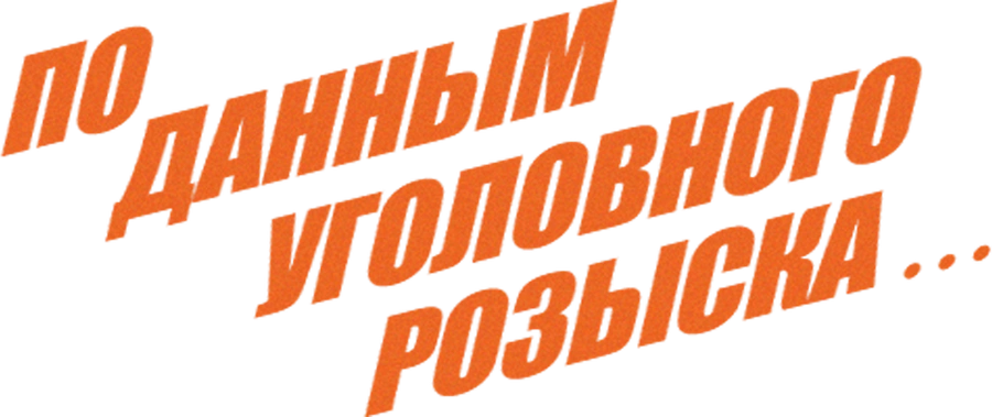 По данным уголовного розыска...