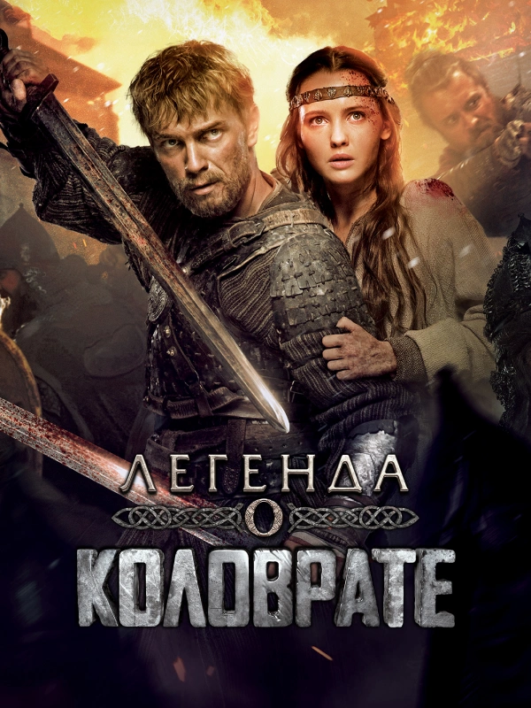Легенда о Коловрате
